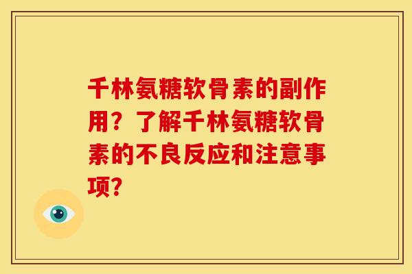 千林氨糖软骨素的副作用？了解千林氨糖软骨素的不良反应和注意事项？