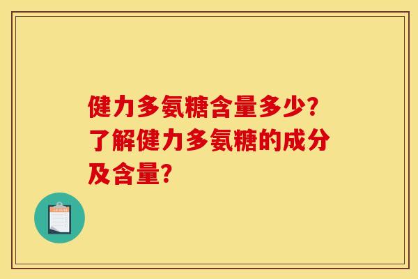 健力多氨糖含量多少？了解健力多氨糖的成分及含量？