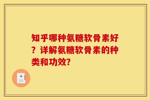 知乎哪种氨糖软骨素好？详解氨糖软骨素的种类和功效？