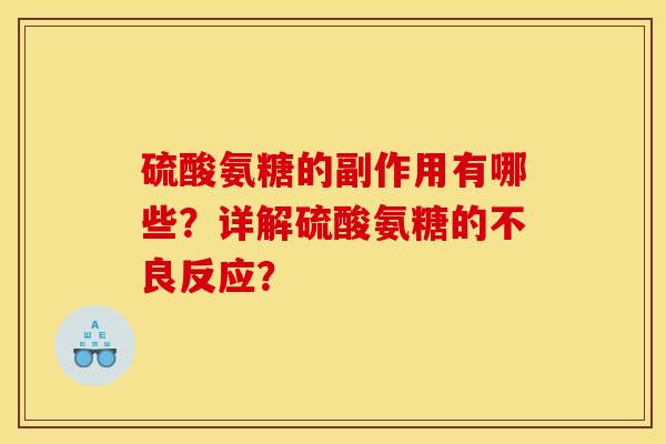 硫酸氨糖的副作用有哪些？详解硫酸氨糖的不良反应？