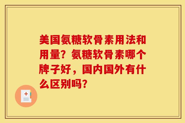 美国氨糖软骨素用法和用量？氨糖软骨素哪个牌子好，国内国外有什么区别吗？