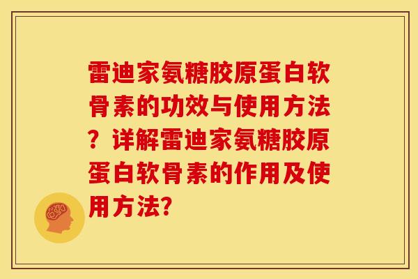 雷迪家氨糖胶原蛋白软骨素的功效与使用方法？详解雷迪家氨糖胶原蛋白软骨素的作用及使用方法？