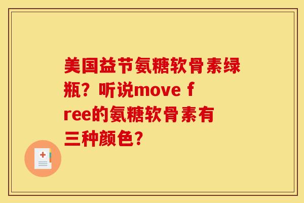 美国益节氨糖软骨素绿瓶？听说move free的氨糖软骨素有三种颜色？