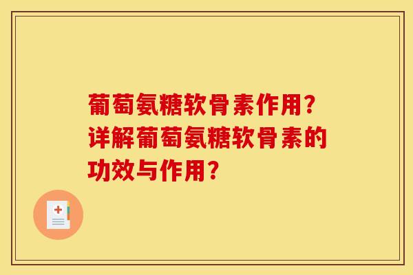 葡萄氨糖软骨素作用？详解葡萄氨糖软骨素的功效与作用？