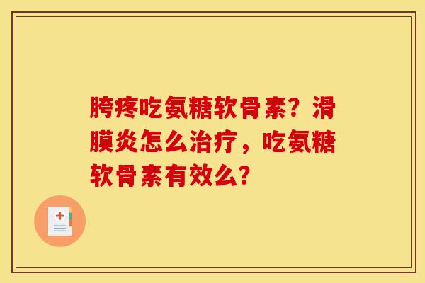 胯疼吃氨糖软骨素？滑膜炎怎么治疗，吃氨糖软骨素有效么？