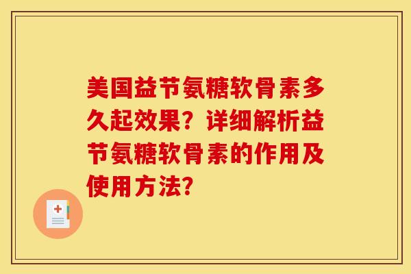 美国益节氨糖软骨素多久起效果？详细解析益节氨糖软骨素的作用及使用方法？