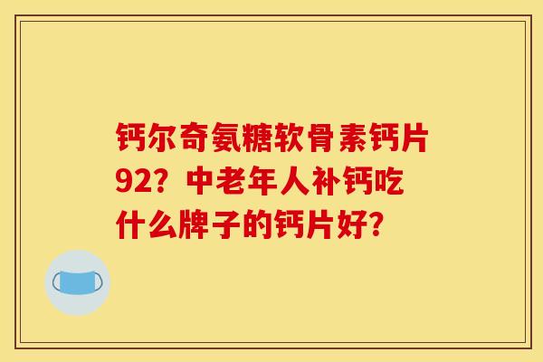 钙尔奇氨糖软骨素钙片92？中老年人补钙吃什么牌子的钙片好？