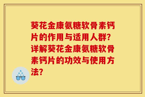 葵花金康氨糖软骨素钙片的作用与适用人群？详解葵花金康氨糖软骨素钙片的功效与使用方法？