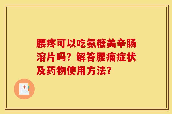 腰疼可以吃氨糖美辛肠溶片吗？解答腰痛症状及药物使用方法？