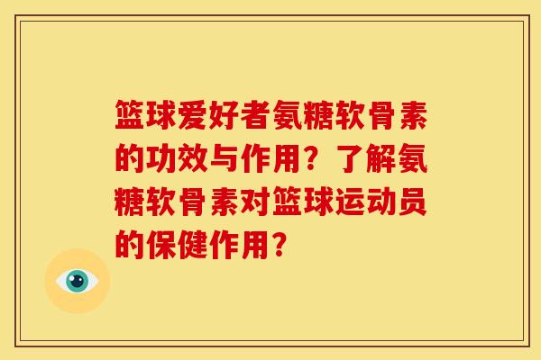 篮球爱好者氨糖软骨素的功效与作用？了解氨糖软骨素对篮球运动员的保健作用？