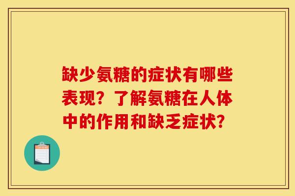 缺少氨糖的症状有哪些表现？了解氨糖在人体中的作用和缺乏症状？