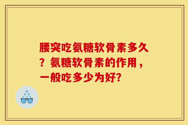 腰突吃氨糖软骨素多久？氨糖软骨素的作用，一般吃多少为好？