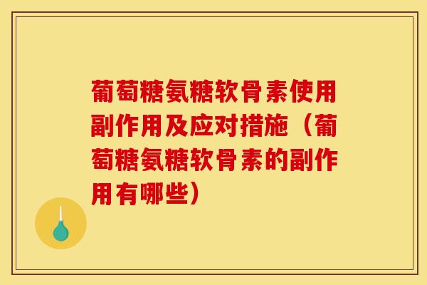 葡萄糖氨糖软骨素使用副作用及应对措施（葡萄糖氨糖软骨素的副作用有哪些）