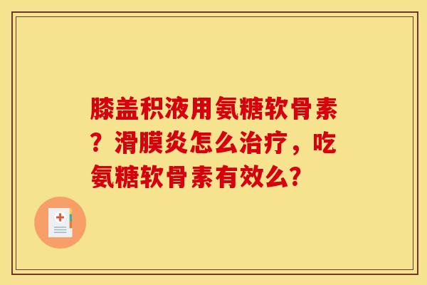 膝盖积液用氨糖软骨素？滑膜炎怎么治疗，吃氨糖软骨素有效么？