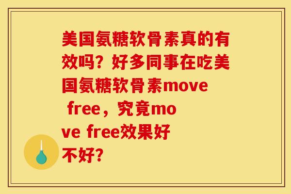 美国氨糖软骨素真的有效吗？好多同事在吃美国氨糖软骨素move free，究竟move free效果好不好？