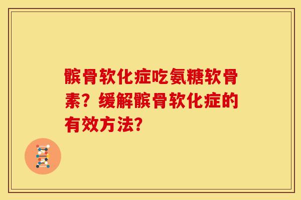 髌骨软化症吃氨糖软骨素？缓解髌骨软化症的有效方法？