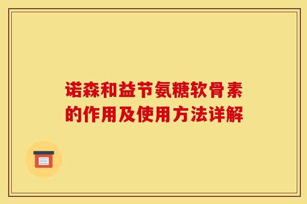 诺森和益节氨糖软骨素的作用及使用方法详解