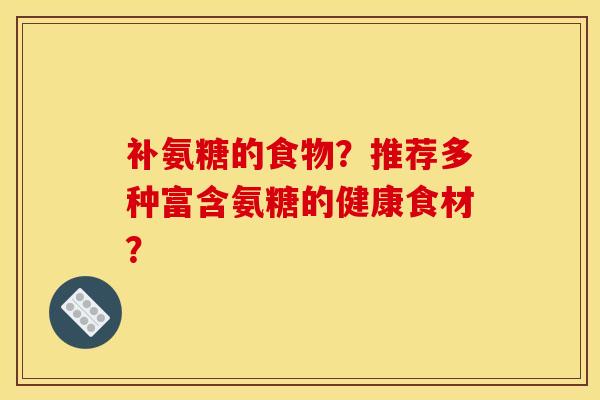 补氨糖的食物？推荐多种富含氨糖的健康食材？