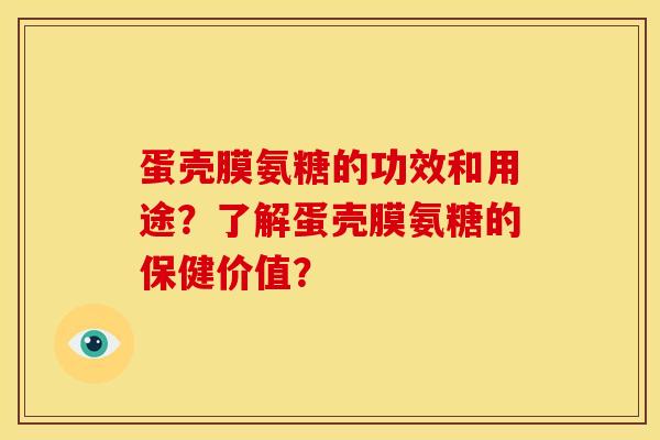 蛋壳膜氨糖的功效和用途？了解蛋壳膜氨糖的保健价值？