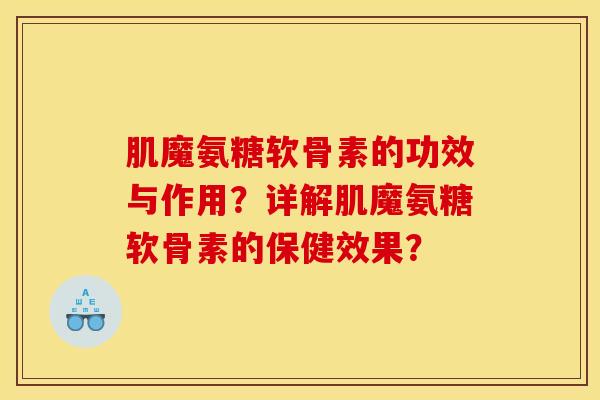 肌魔氨糖软骨素的功效与作用？详解肌魔氨糖软骨素的保健效果？