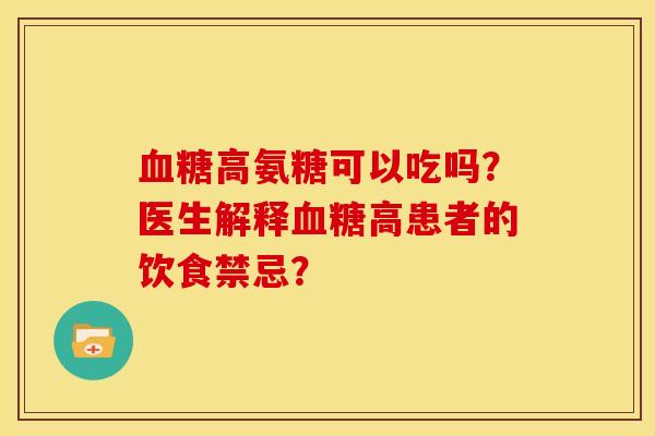 血糖高氨糖可以吃吗？医生解释血糖高患者的饮食禁忌？