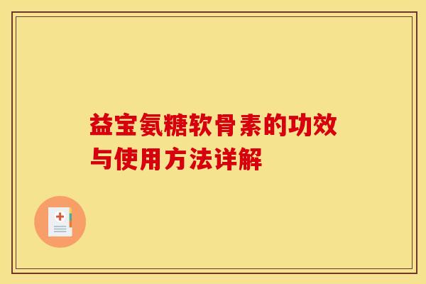 益宝氨糖软骨素的功效与使用方法详解