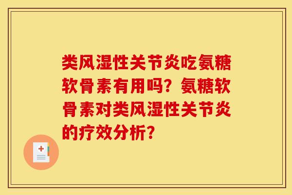 类风湿性关节炎吃氨糖软骨素有用吗？氨糖软骨素对类风湿性关节炎的疗效分析？