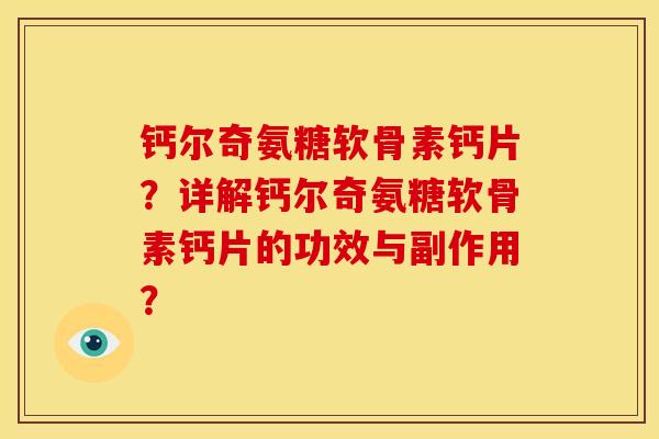 钙尔奇氨糖软骨素钙片？详解钙尔奇氨糖软骨素钙片的功效与副作用？