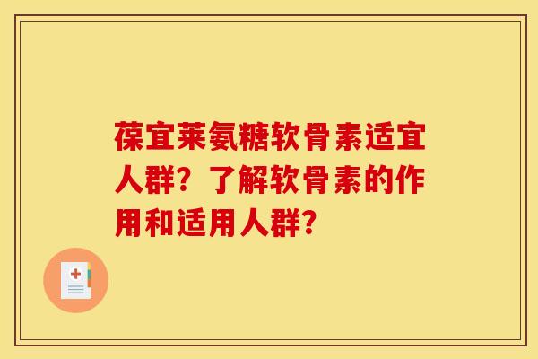 葆宜莱氨糖软骨素适宜人群？了解软骨素的作用和适用人群？