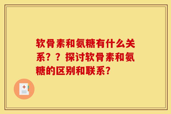 软骨素和氨糖有什么关系？？探讨软骨素和氨糖的区别和联系？