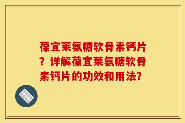 葆宜莱氨糖软骨素钙片？详解葆宜莱氨糖软骨素钙片的功效和用法？