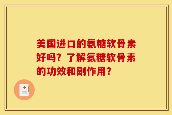 美国进口的氨糖软骨素好吗？了解氨糖软骨素的功效和副作用？