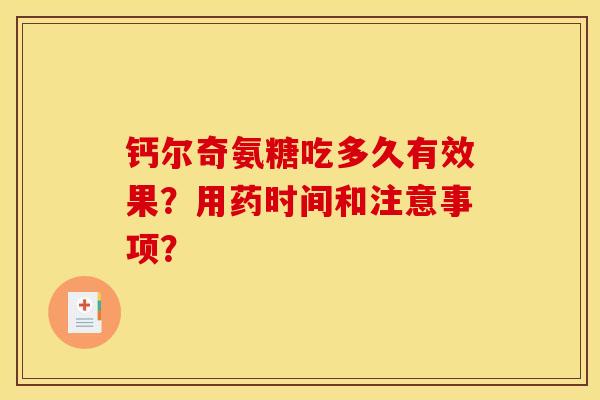 钙尔奇氨糖吃多久有效果？用药时间和注意事项？