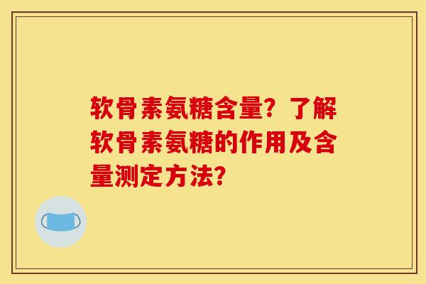 软骨素氨糖含量？了解软骨素氨糖的作用及含量测定方法？