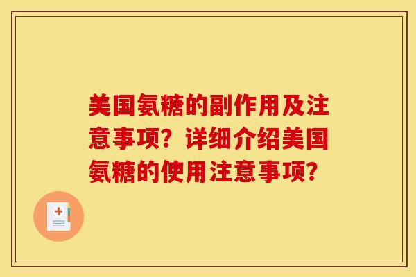 美国氨糖的副作用及注意事项？详细介绍美国氨糖的使用注意事项？