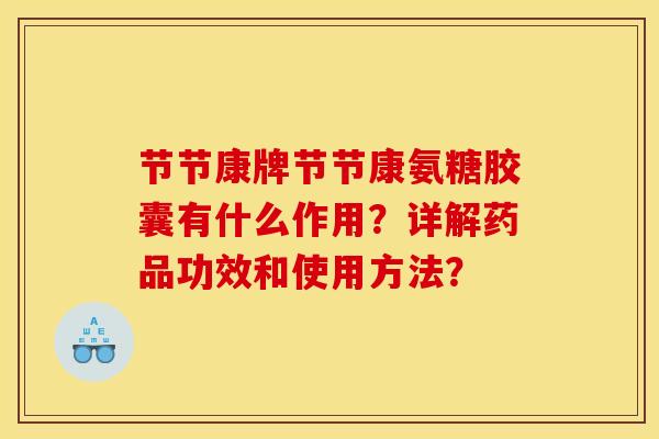 节节康牌节节康氨糖胶囊有什么作用？详解药品功效和使用方法？