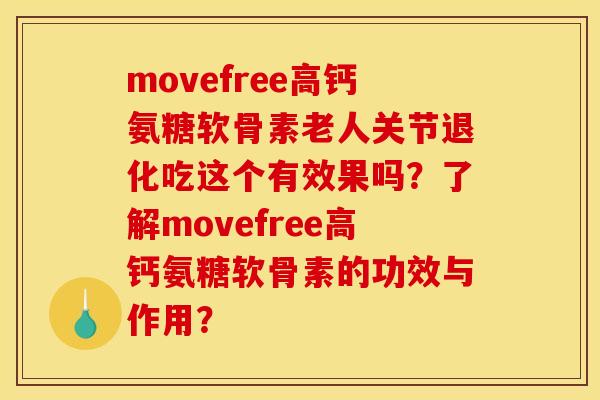 movefree高钙氨糖软骨素老人关节退化吃这个有效果吗？了解movefree高钙氨糖软骨素的功效与作用？