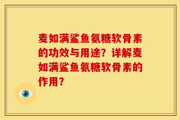 麦如满鲨鱼氨糖软骨素的功效与用途？详解麦如满鲨鱼氨糖软骨素的作用？