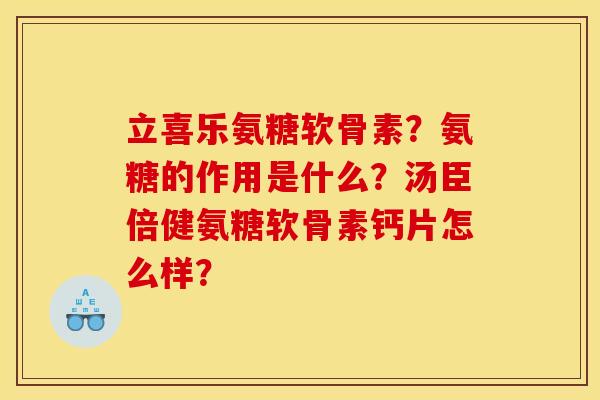 立喜乐氨糖软骨素？氨糖的作用是什么？汤臣倍健氨糖软骨素钙片怎么样？