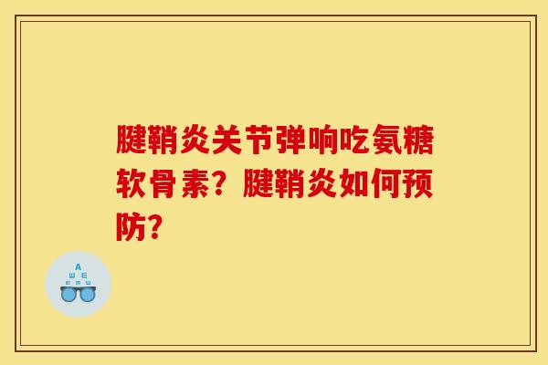 腱鞘炎关节弹响吃氨糖软骨素？腱鞘炎如何预防？