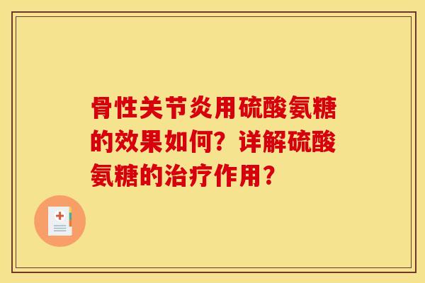 骨性关节炎用硫酸氨糖的效果如何？详解硫酸氨糖的治疗作用？