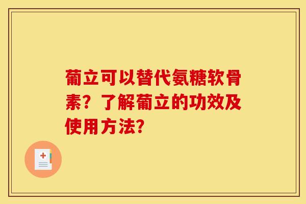 葡立可以替代氨糖软骨素？了解葡立的功效及使用方法？