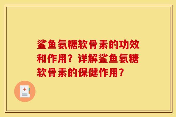 鲨鱼氨糖软骨素的功效和作用？详解鲨鱼氨糖软骨素的保健作用？