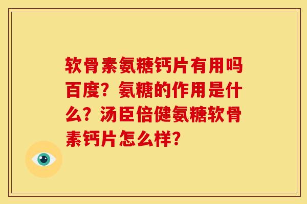 软骨素氨糖钙片有用吗百度？氨糖的作用是什么？汤臣倍健氨糖软骨素钙片怎么样？