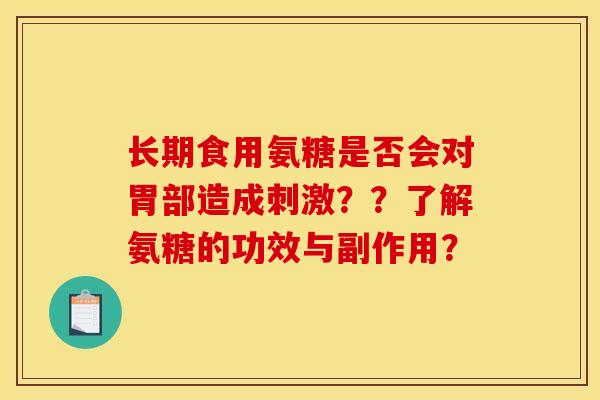 长期食用氨糖是否会对胃部造成刺激？？了解氨糖的功效与副作用？