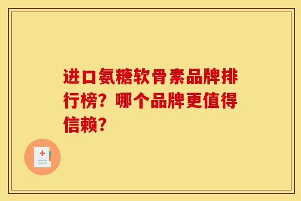 进口氨糖软骨素品牌排行榜？哪个品牌更值得信赖？