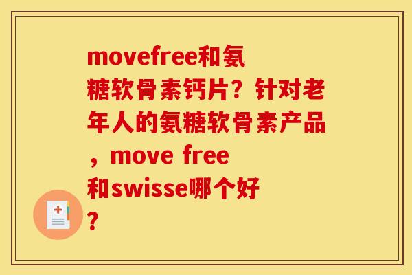 movefree和氨糖软骨素钙片？针对老年人的氨糖软骨素产品，move free和swisse哪个好？