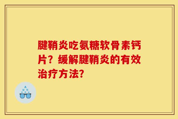 腱鞘炎吃氨糖软骨素钙片？缓解腱鞘炎的有效治疗方法？