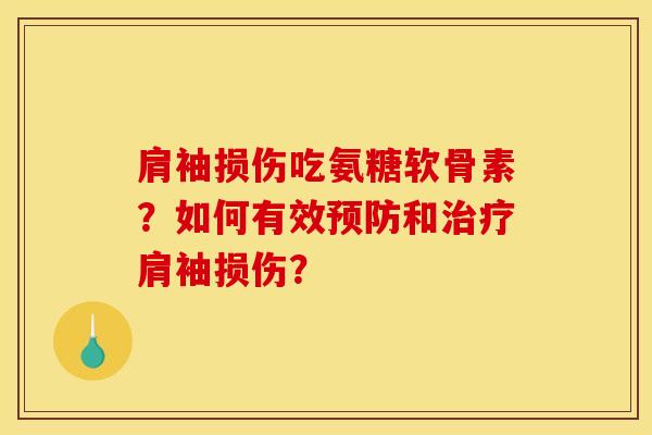 肩袖损伤吃氨糖软骨素？如何有效预防和治疗肩袖损伤？