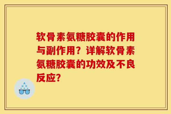 软骨素氨糖胶囊的作用与副作用？详解软骨素氨糖胶囊的功效及不良反应？